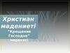 Христиан мәдениеті “Крещение Господне” мерекесі