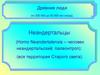 Древние люди. Неандертальцы