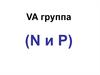 VA группа N и Р (подгруппа ванадия)