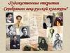 Художественные открытия Серебряного века русской культуры