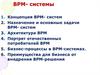 BPM (управление эффективностью бизнеса) - системы