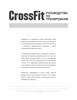 Руководство по тренировкам CrossFit