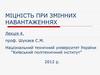 Міцність при змінних навантаженнях. (Лекція 4)