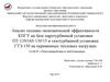 Анализ технико-экономической эффективности КПГУ на базе паротурбинной установки ПТ-135/165-130/15