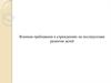 Влияние пребывания в домах ребенка на последующее развитие детей