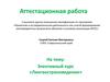 Аттестационная работа. Элективный курс «Лингвострановедение»