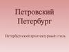 Петровский Петербург