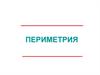 Периметрия. Основные понятия
