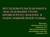 Наследование групп крови и резус-фактора в родословной моей семьи