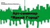 Арт-семинар “Яркий Город”