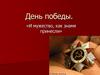 День победы. «И мужество, как знамя принесли»