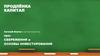 Продлёнка капитал. Сбережения и основы инвестирования