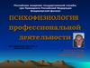 Психофизиология профессиональной деятельности