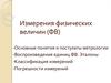 Измерения физических величин