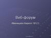 Веб-форумы. Интерактивное общение