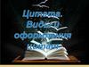Цитаты. Виды и оформления цитат