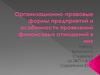 Организационно-правовые формы предприятий и особенности проявлений финансовых отношений в них