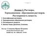 Растворы. Термодинамика образования растворов. Растворимость веществ (Лекция 3)