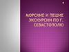 Морские и пешие экскурсии по г. Севастополю
