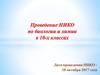 Проведение НИКО по биологии и химии в 10-х классах