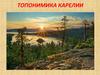 Топонимика Карелии
