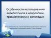 Использование антибиотиков в неврологии, травматологии и ортопедии