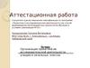 Аттестационная работа. Помощь преподавателям в исследовательской и проектной деятельности учащихся