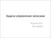 Задачи управления запасами