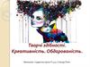 Творчі здібності. Креативність. Обдарованість