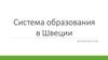 Система образования в Швеции