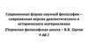 Современная форма научной философии – современная версия диалектического и исторического материализма