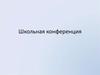 Школьная конференция