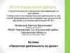 Аттестационная работа. Проектная деятельность на уроке