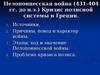 Пелопоннесская война (431-404 гг. до н.э.). Кризис полисной системы в Греции. (Лекция 9)
