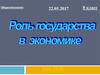Обществознание. Роль государства в экономике