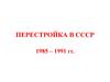 СССР и РФ в 1985 - 2015 гг