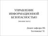 Управление информационной безопасностью (вводная часть)