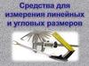 Средства для измерения линейных и угловых размеров