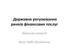 Державне регулювання ринків фінансових послуг. Фінансові компанії