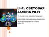 LI-FI световая замена WI-FI