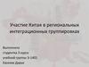 Участие Китая в региональных интеграционных группировках