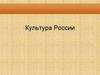Культура России