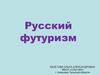 Русский футуризм. Бекетова Ольга Александровна