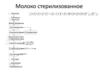 Молоко стерилизованное. Аппаратная схема