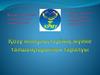 Қозу импульстерінің жүйке талшықтарымен таралуы