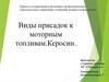 Виды присадок к моторным топливам. Керосин