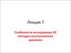 Особенности исследования НС методом восстановления давления. (Лекция 7)