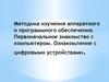 Методика изучения аппаратного и программного обеспечения