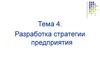 Разработка стратегии предприятия (тема 4)