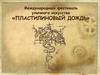Международный фестиваль уличного искусства «Пластилиновый дождь»